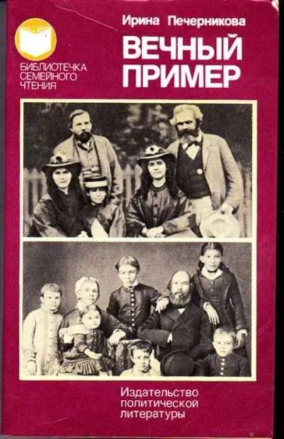 Лот: 14016424. Фото: 1. Вечный пример Библиотечка семейного... Художественная