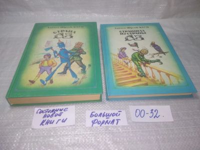 Лот: 25359884. Фото: 1. оз...вб...(00-32) Баум Лаймен... Художественная для детей