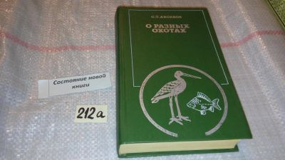 Лот: 7791267. Фото: 1. О разных охотах, Сергей Аксаков... Охота, рыбалка