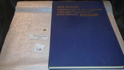 Лот: 7859296. Фото: 1. Атлас ареалов и ресурсов лекарственных... Справочники