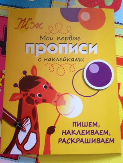 Лот: 9219906. Фото: 1. прописи с наклейками. Развивающие