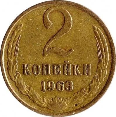 Лот: 8484649. Фото: 1. 2 коп.1963 год. Россия и СССР 1917-1991 года