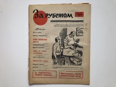 Лот: 23280495. Фото: 1. За рубежом. № 5 (346), 27 января... Публицистика, документальная проза