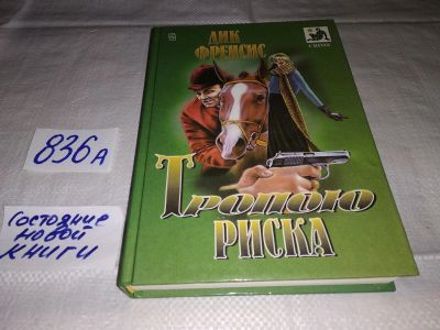 Лот: 15249132. Фото: 1. Дик Френсис, Тропою риска/Дорога... Художественная