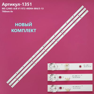 Лот: 24682048. Фото: 1. 1351-p1 LED String комплект 3... Запчасти для телевизоров, видеотехники, аудиотехники