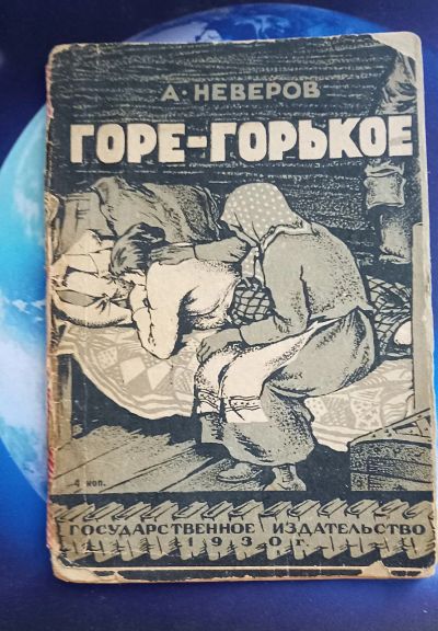 Лот: 25736367. Фото: 1. А.Неверов. Горе-горькое.* 1930... Книги
