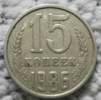 Лот: 18928707. Фото: 1. 15 копеек 1986 (1084). Россия и СССР 1917-1991 года