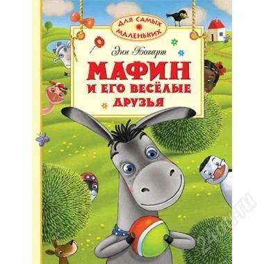 Лот: 2570178. Фото: 1. Мафин и его весёлые друзья. Другое (детям и родителям)