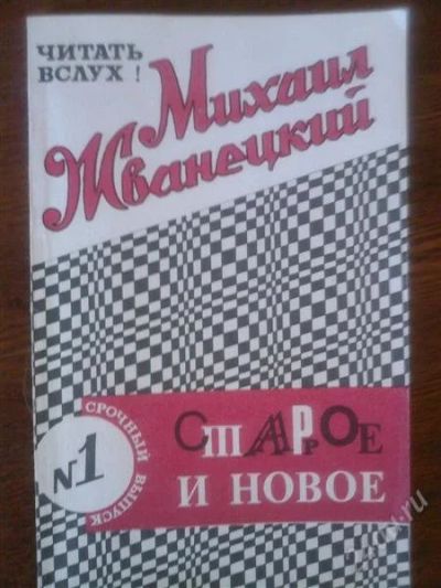 Лот: 2058818. Фото: 1. М.Жванецкий "Старое и новое". Художественная