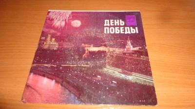 Лот: 18168358. Фото: 1. " День победы" маленькая пластинка... Аудиозаписи