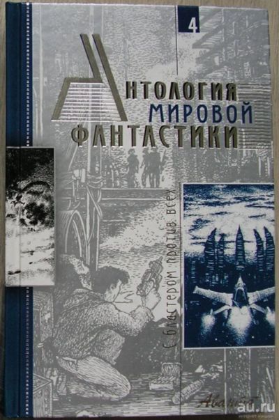 Лот: 8284639. Фото: 1. Антология мировой фантастики... Художественная