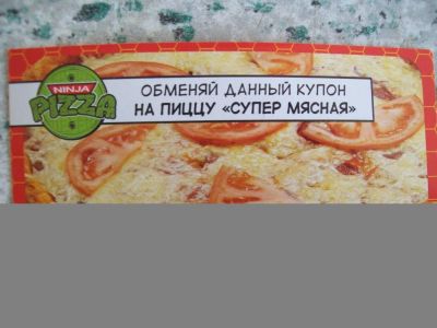 Лот: 5324164. Фото: 1. Купон на пиццу "Супер мясная... Подарочные сертификаты, купоны, промокоды