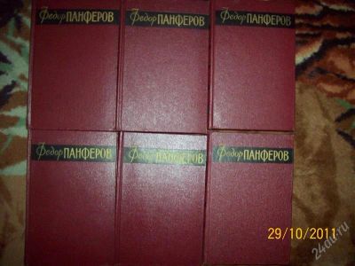 Лот: 1298828. Фото: 1. серия Федор Панферов. Другое (литература, книги)
