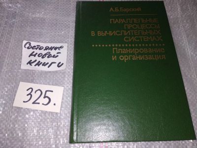 Лот: 18415685. Фото: 1. Барский А. Параллельные процессы... Компьютеры, интернет