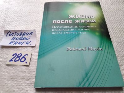 Лот: 17764930. Фото: 1. Моуди Реймонд Жизнь после жизни... Религия, оккультизм, эзотерика