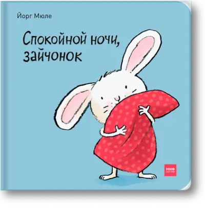 Лот: 24462270. Фото: 1. Спокойной ночи, зайчонок!. Художественная для детей