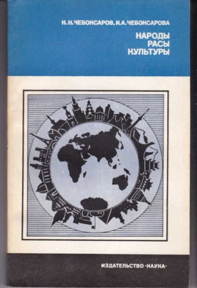 Лот: 14017296. Фото: 1. Народы. Расы. Культуры Серия... Социология