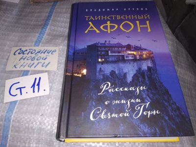 Лот: 16193015. Фото: 1. Крупин Владимир, Таинственный... Религия, оккультизм, эзотерика