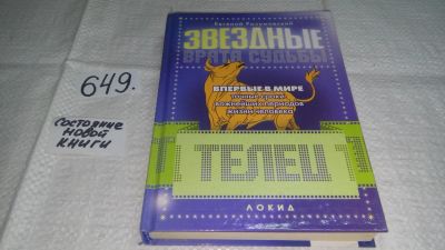 Лот: 10943562. Фото: 1. Звездные врата Судьбы. Телец... Религия, оккультизм, эзотерика