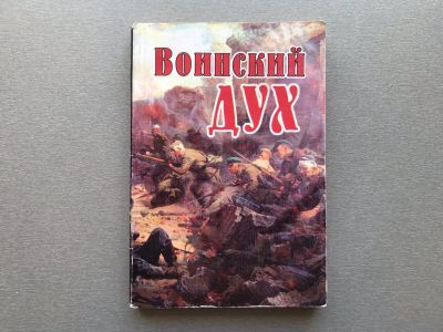 Лот: 25265615. Фото: 1. Воинский дух (библиотека православного... Религия, оккультизм, эзотерика