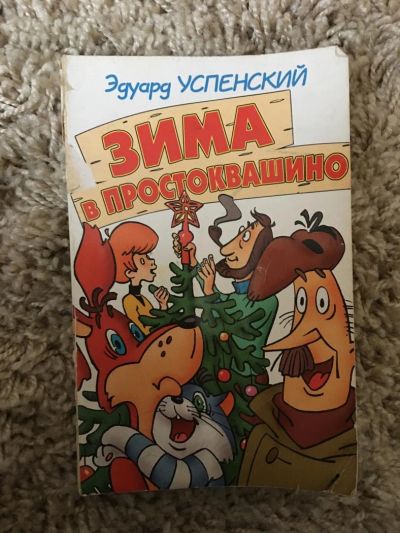 Лот: 10137072. Фото: 1. Эдуард Успенский Зима в Простоквашино. Художественная