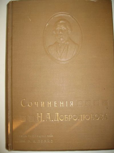 Лот: 6245370. Фото: 1. Добролюбов собр. соч. 1911г. Книги