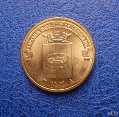 Лот: 8459662. Фото: 1. 10 рублей 2012 г. Луга. Мешковая... Россия после 1991 года