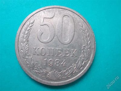Лот: 2690011. Фото: 1. 50 копеек 1984 год. Россия и СССР 1917-1991 года