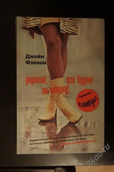 Лот: 1453187. Фото: 1. Джейн Фэллон. Дорогой, все будет... Художественная