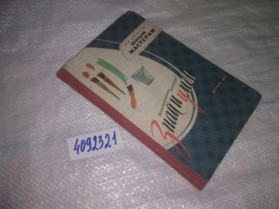 Лот: 25052405. Фото: 1. Oz(4092321)Юным мастерам. Серия... Досуг и творчество