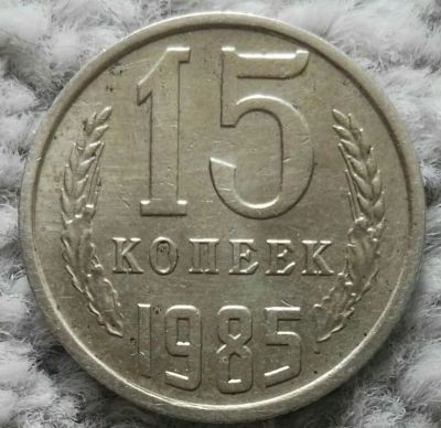 Лот: 18928696. Фото: 1. 15 копеек 1985 (1083). Россия и СССР 1917-1991 года
