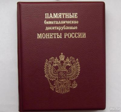 Лот: 11345710. Фото: 1. Альбом для десяток биметалл на... Аксессуары, литература