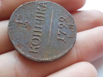 Лот: 10229655. Фото: 1. Отменная редкая копейка 1799 года... Россия до 1917 года
