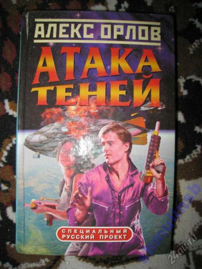 Лот: 5866980. Фото: 1. Алекс Орлов "Атака теней". Художественная