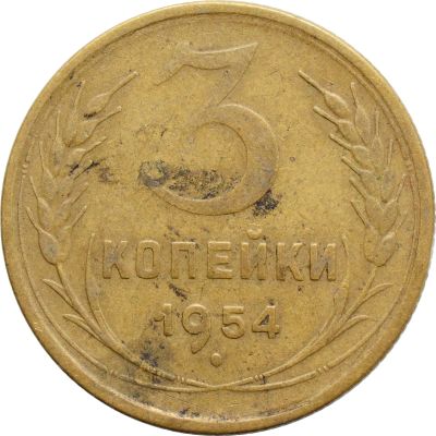 Лот: 21521576. Фото: 1. 3 копейки 1954. Россия и СССР 1917-1991 года
