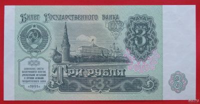 Лот: 1604112. Фото: 1. (№969) 3 рубля 1991 (СССР) UNC. Россия, СССР, страны СНГ