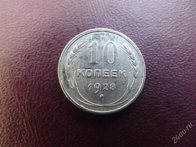 Лот: 2469556. Фото: 1. 10 копеек 1928 серебро. Россия и СССР 1917-1991 года