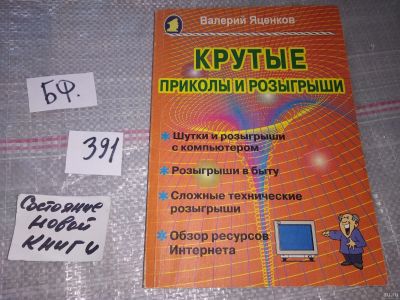 Лот: 17338760. Фото: 1. Крутые приколы и розыгрыши. Шутки... Досуг и творчество