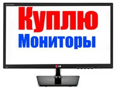 Лот: 7350751. Фото: 1. Куплю твой монитор на 27 дюймов. ЖК-мониторы