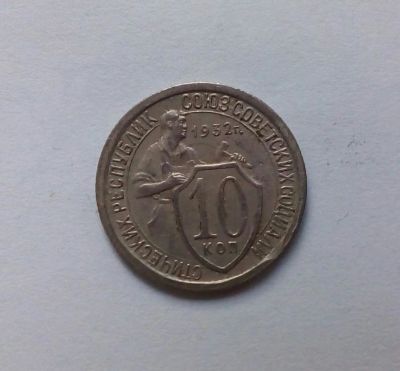 Лот: 11468040. Фото: 1. 10 копеек 1932г. Россия и СССР 1917-1991 года