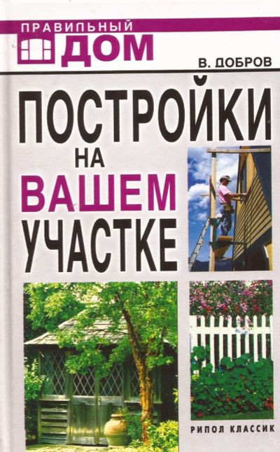 Лот: 12262647. Фото: 1. Добров Владимир - Постройки на... Домоводство