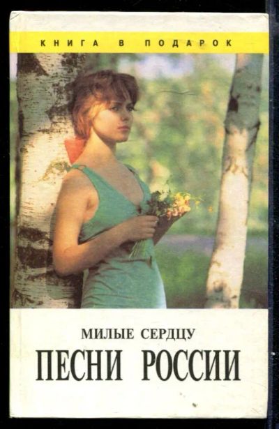 Лот: 23429605. Фото: 1. Милые сердцу песни России. Музыка