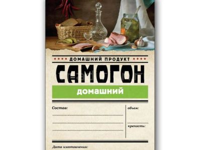 Лот: 20989067. Фото: 1. Этикетка серия Самогон Домашний... Тара, измерительные приборы и сопутствующие товары