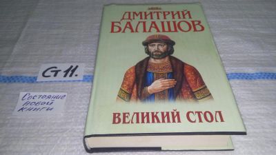 Лот: 11643472. Фото: 1. Великий стол, Дмитрий Балашов... Художественная