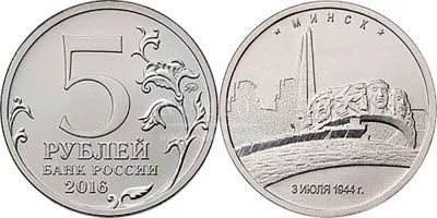 Лот: 11169401. Фото: 1. Минск 5 рублей 2016. Россия после 1991 года