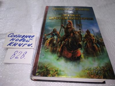 Лот: 18016197. Фото: 1. Мазин А. Легион против Империи... Художественная