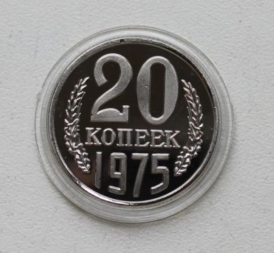 Лот: 8959058. Фото: 1. 20 копеек 1975 год. Россия и СССР 1917-1991 года