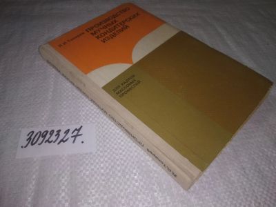 Лот: 24397723. Фото: 1. oz(3092327)Токарев Л.И. Производство... Рукоделие, ремесла