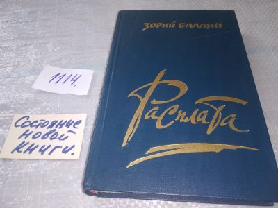 Лот: 18983618. Фото: 1. Расплата: Книга публицистики... Публицистика, документальная проза