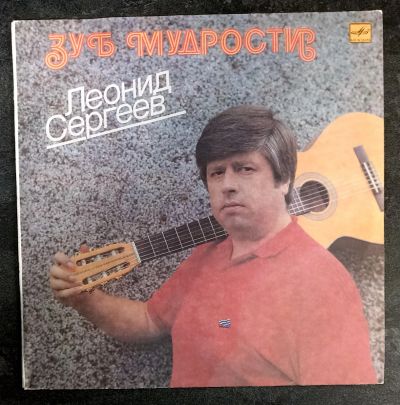 Лот: 25888373. Фото: 1. LP Леонид Сергеев (ближе к Mint... Аудиозаписи